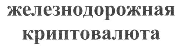 железнодорожная криптовалюта