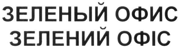 зеленый офис