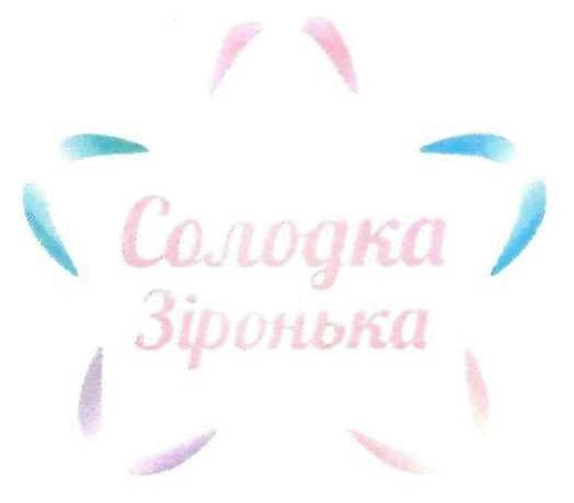 солодка зіронька