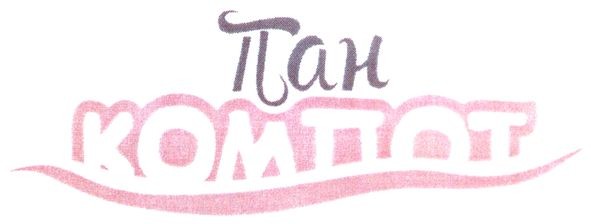 пан компот