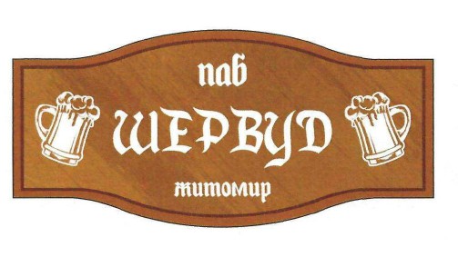 паб шервуд житомир