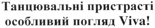 танцювальні пристрасті особливий поглад Viva!