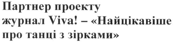 партнер проекту журнал viva!-найцікавіше про танці з зірками