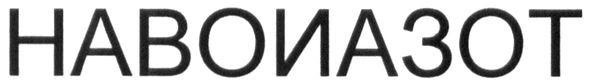 навоиазот