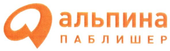 альпина паблишер