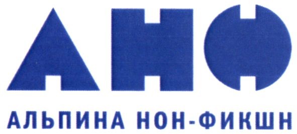 альпина нон-фикшн