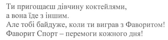 ти пригощаєш дівчину коктейлями, а вона їде з іншим. але тобі байдуже, коли ти виграв з фаворитом! фаворит спорт-перемоги кожного дня!