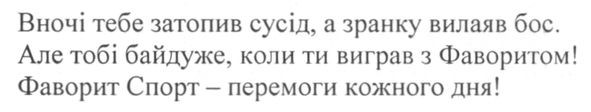 вночі тебе затопив сусід, а зранку вилаяв бос. але тобі байдуже, коли ти виграв з фаворитом! фаворит спорт-перемоги кожного дня!
