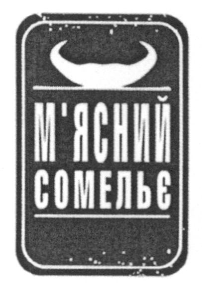 м'ясний сомельє