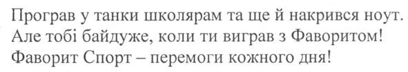програв у танки школярам та ще й накрився ноут. але тобі байдуже, коли ти виграв з фаворитом! фаворит спорт-перемоги кожного дня!