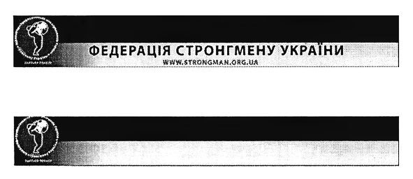 професіональна ліга стронгменів україни