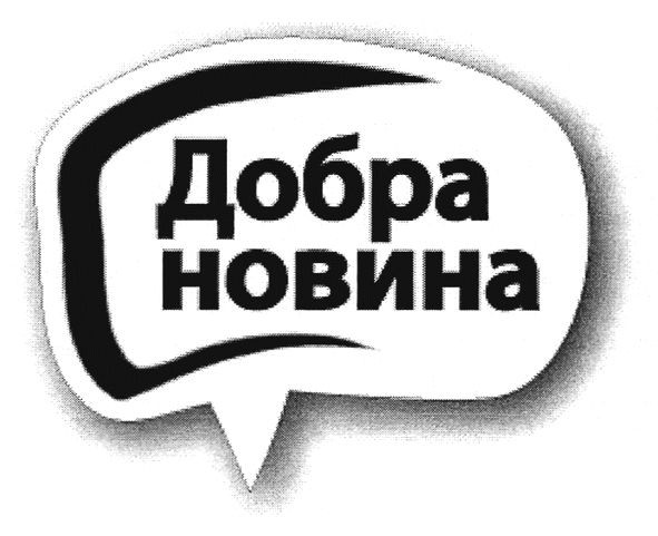 добра новина
