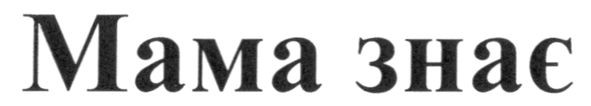 мама знає