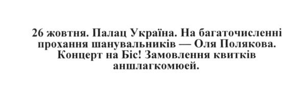 на багаточисленні прохання шанувальників-оля полякова. концерт на біс! замовлення квитків аншлагкомюей.
