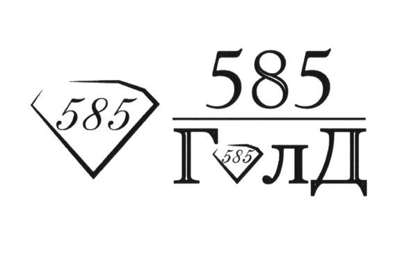 585 голд