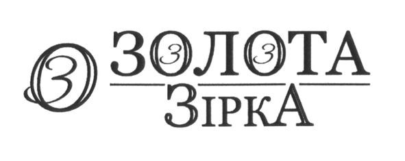 золота зірка