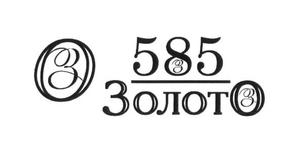 585 золото