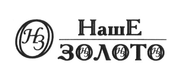 наше золото