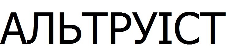 альтруіст