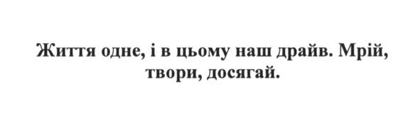 життя одне, і в цьому наш драйв. мрій, твори, досягай.