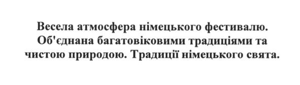 велика атмосфера німецького фестивалю. об'єднана багатовіковими традиціями та чистою природою. традиції німецького свята.