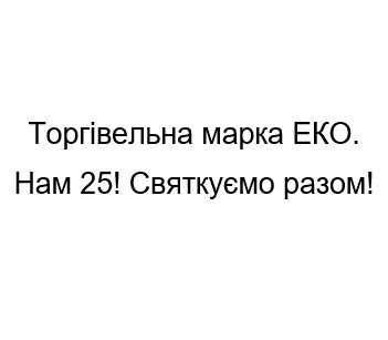 торгівельна марка еко. нам 25! святкуємо разом!