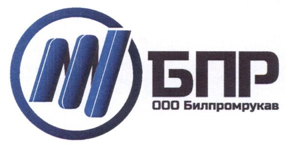 бпр ооо билпромрукав