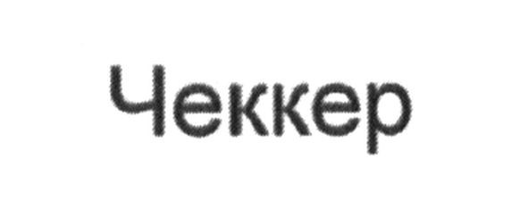 чеккер