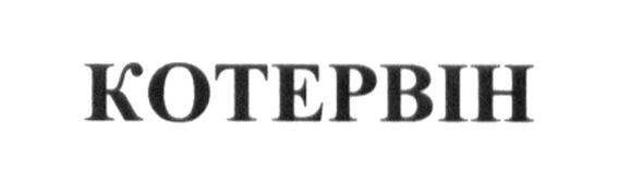 котервін