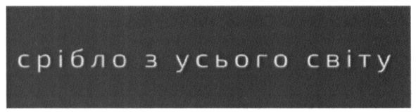 срібло з усього світу