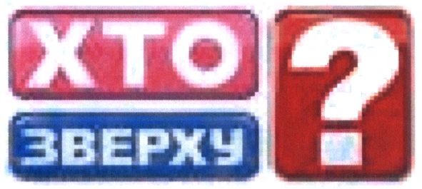 хто зверху?