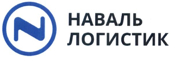 наваль логистик