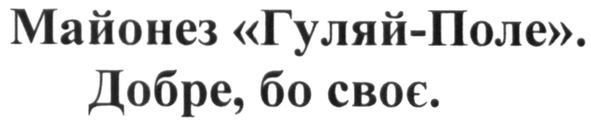 майонез гуляй-поле. добре, бо своє.