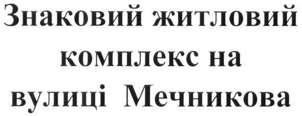 знаковий житловий комплекс на вулиці мечникова