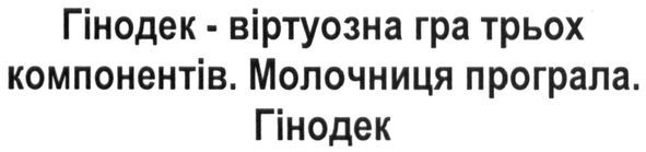 гінодек-віртуозна гра трьох компонентів. молочниця програла. гінодек