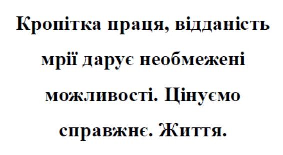 кропітка праця, відданість мрії дарує необмежені можливості. цінуємо справжнє. життя.