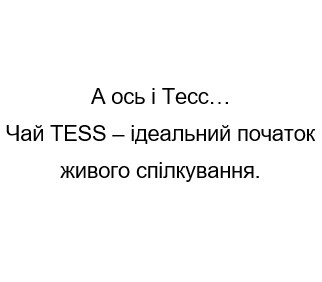 чай tess-ідеальний початок живого спілкування.