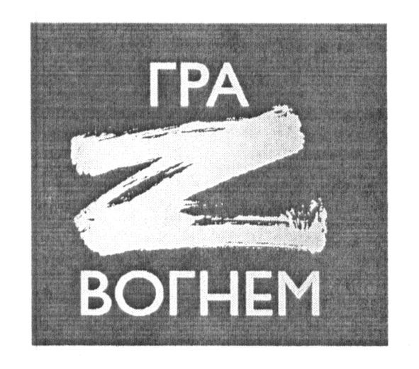 гра z вогнем
