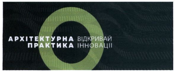 архітектурна практика відкривай інноваціі