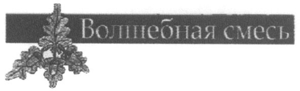 волшебная смесь