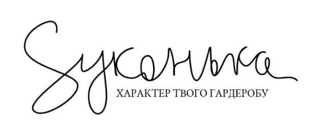 суконька характер твого гардеробу