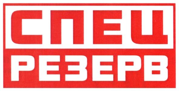 спец резерв