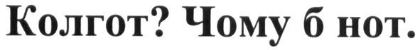 колгот? чому б нот.