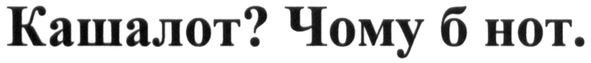 кашалот? чому б нот.