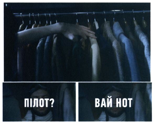 пілот? вай нот
