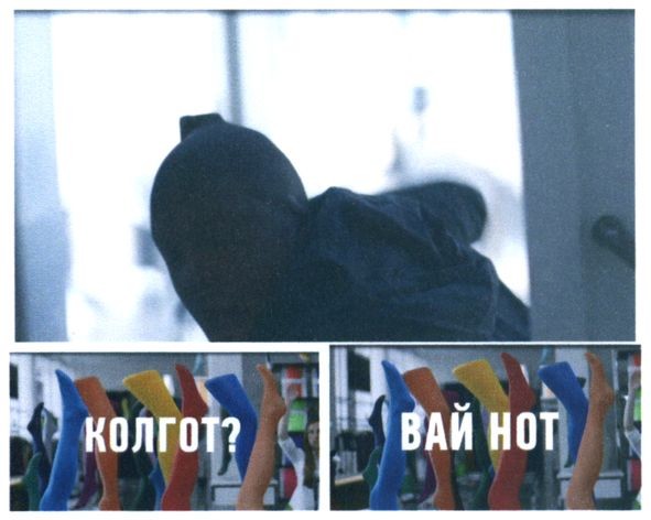 колгот? вай нот