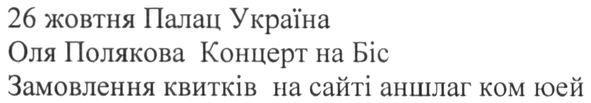 26 жовтня палац україна оля полякова концерт на біс замовлення квитків на сайті аншлаг ком юей