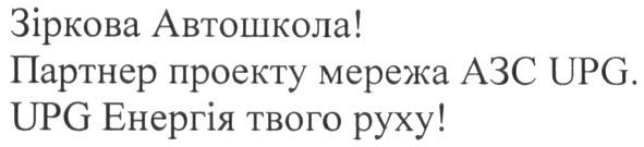 зіркова автошкола! партнер проекту мережа азс upg. upg енергія твого руху!