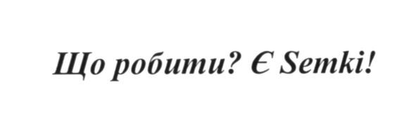 що робити? є semki!