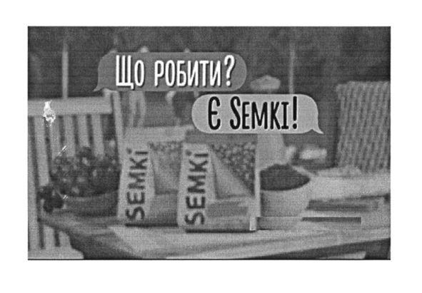 що робити? є semki!